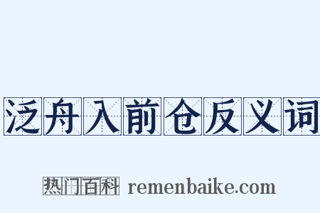泛舟入前仓反义词是什么意思的图片